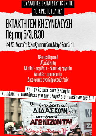 Αριστοτέλης: Έκτακτη Γενική Συνέλευση, Πέμπτη 5 Μαρτίου, στις 6:30μμ στο 144ο ΔΣ Αθήνας